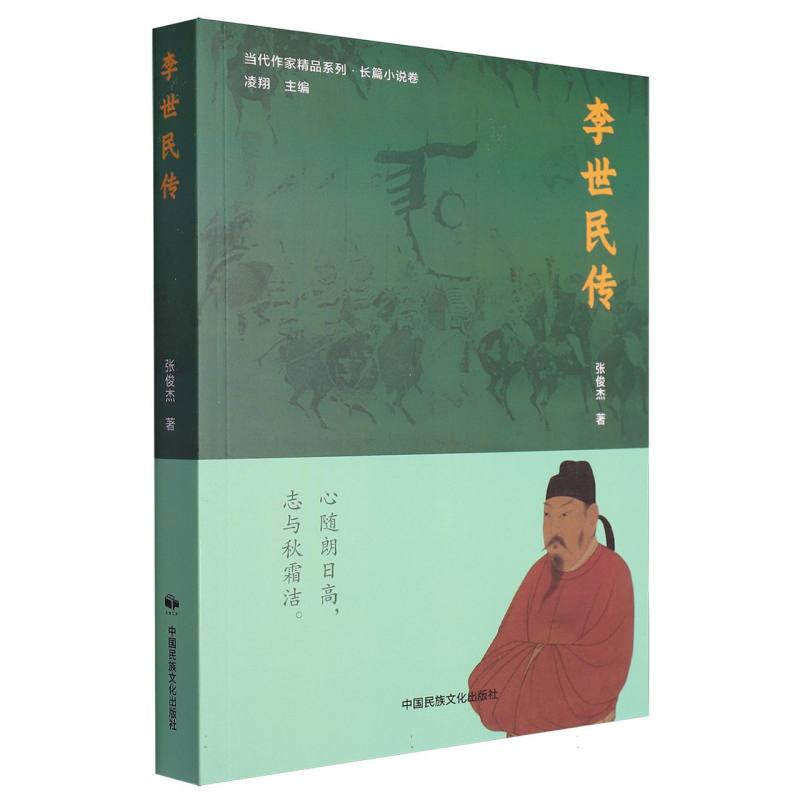 当代作家精品.长篇小说卷：李世民传