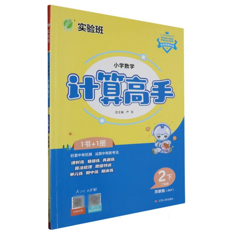 小学数学计算高手（2下苏教版JSJY）