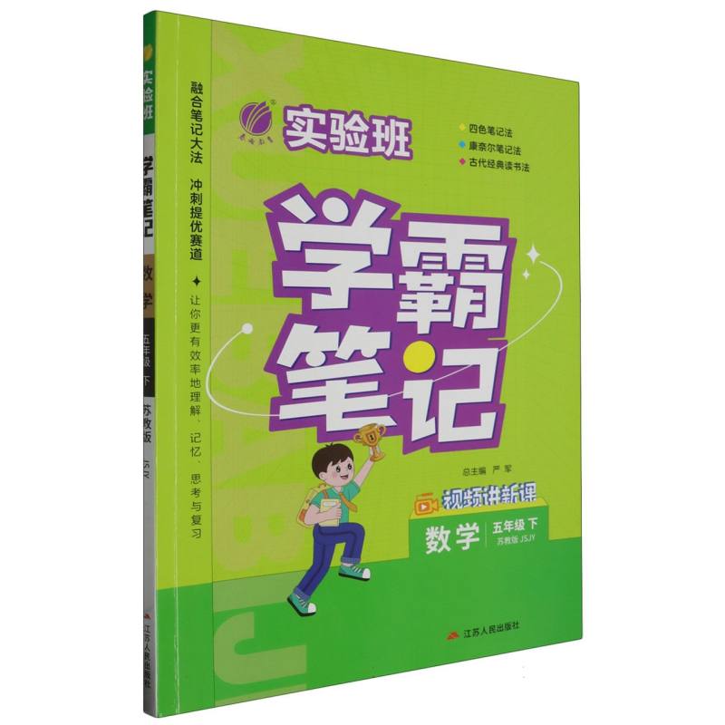 数学（5下苏教版JSJY）/实验班学霸笔记
