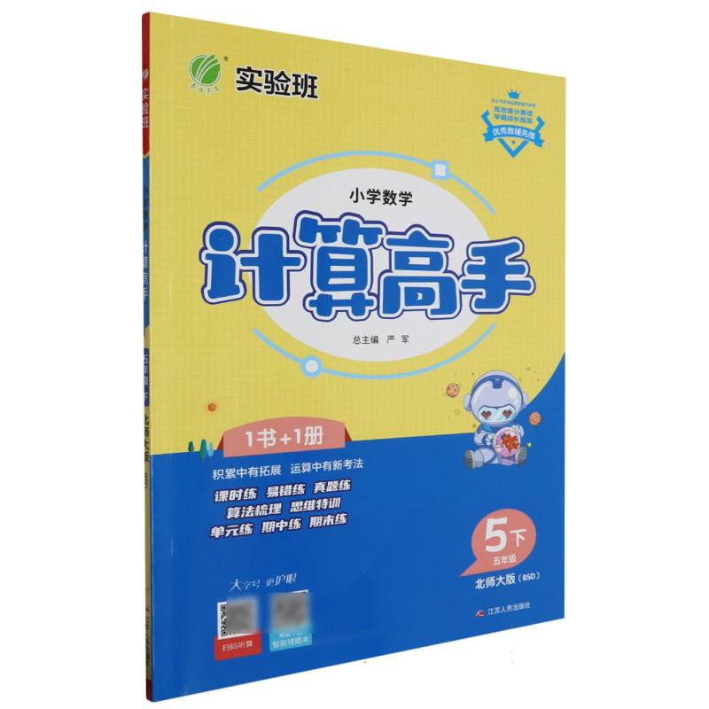 小学数学计算高手五年级下北师大版