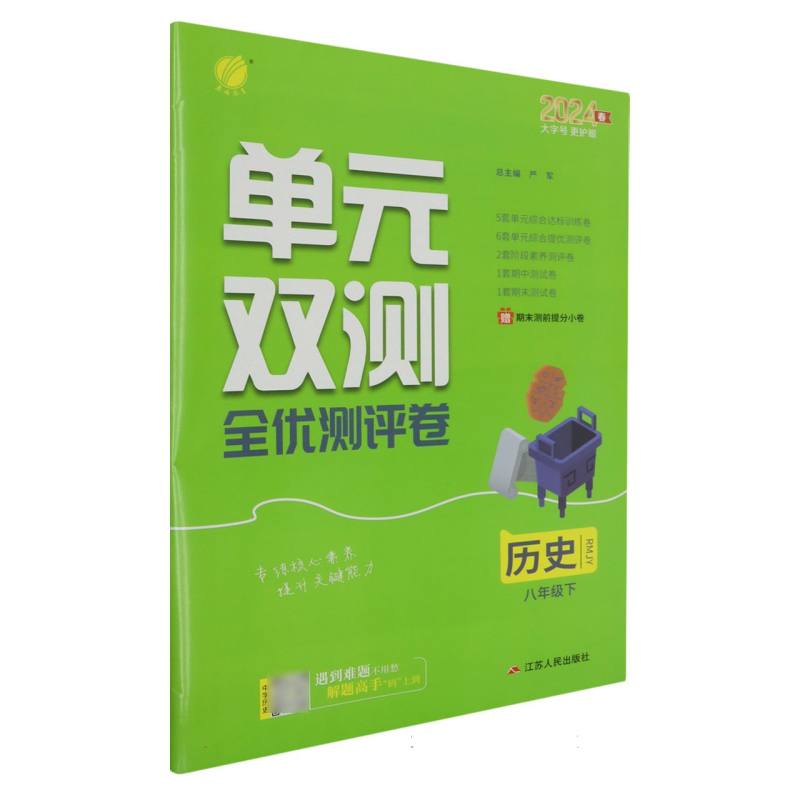 历史（8下RMJY2024春）/单元双测全优测评卷