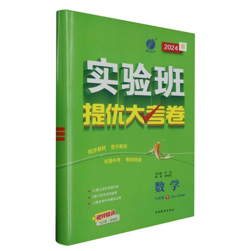 数学（9下JSKJ苏科版2024春）/实验班提优大考卷