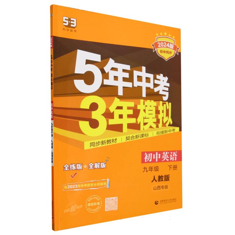 初中英语（9下人教版全练版+全解版山西专版2024版初中同步）/5年中考3年模拟