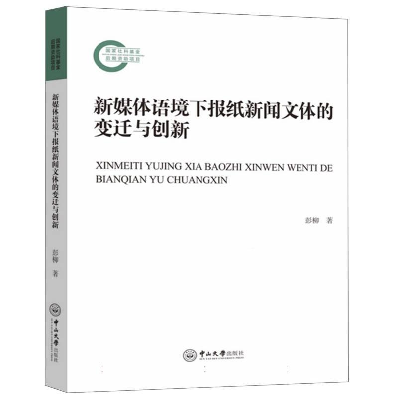 新媒体语境下报纸新闻文体的变迁与创新