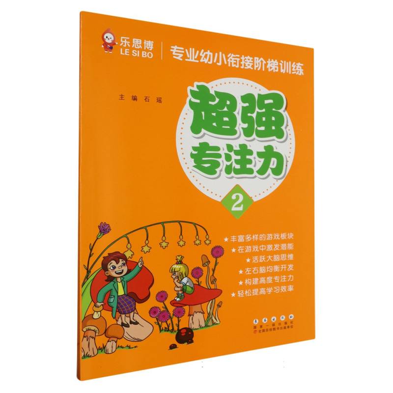 专业幼小衔接阶梯训练超强专注力2