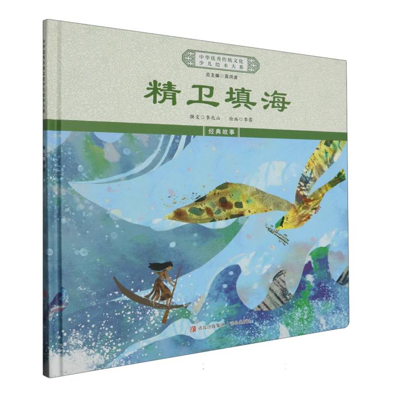 精卫填海（精）/中华优秀传统文化少儿绘本大系