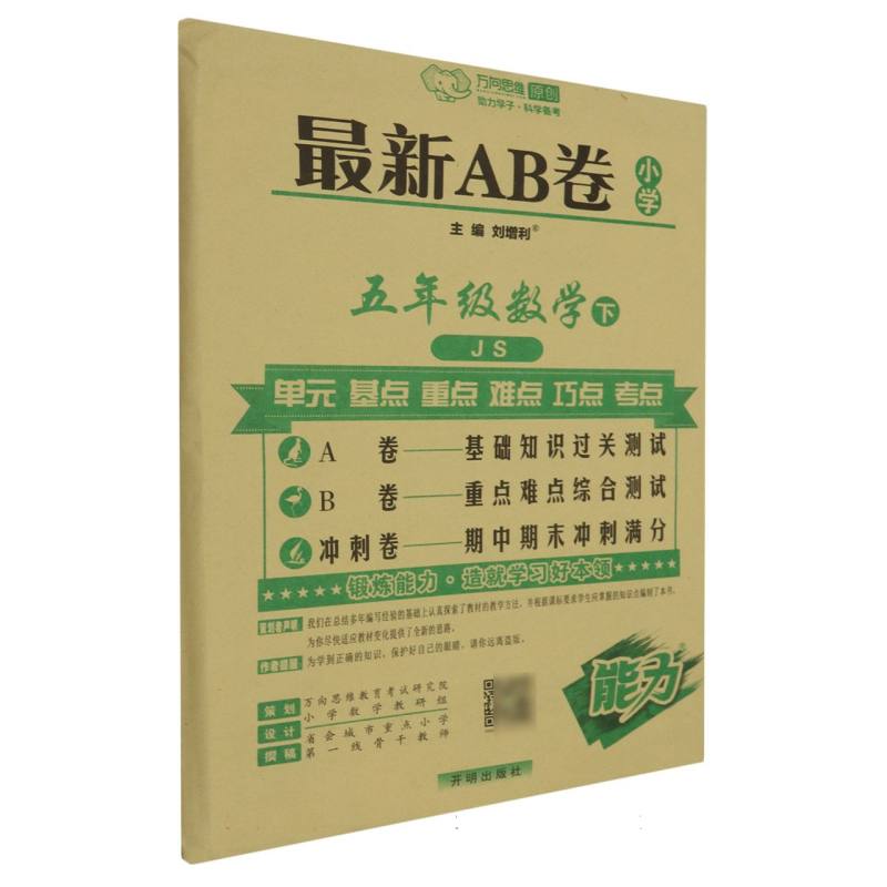 五年级数学（下JS）/最新AB卷
