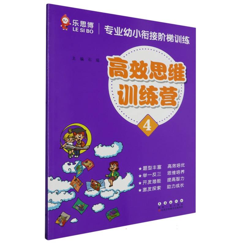 专业幼小衔接阶梯训练高效思维训练营4