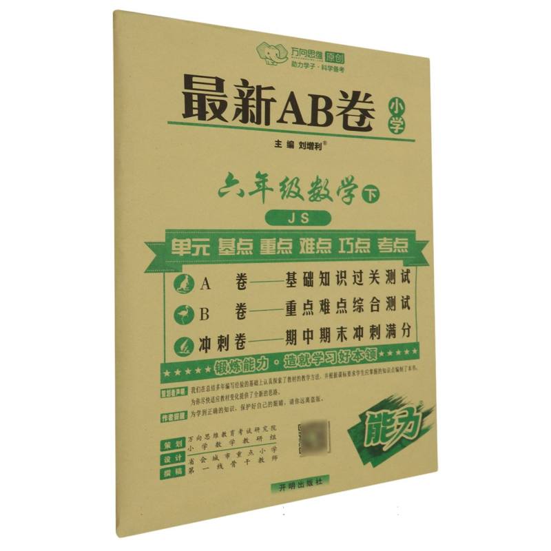 六年级数学（下JS）/最新AB卷