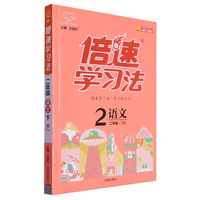 倍速学习法二年级语文—RJ版（下）GB