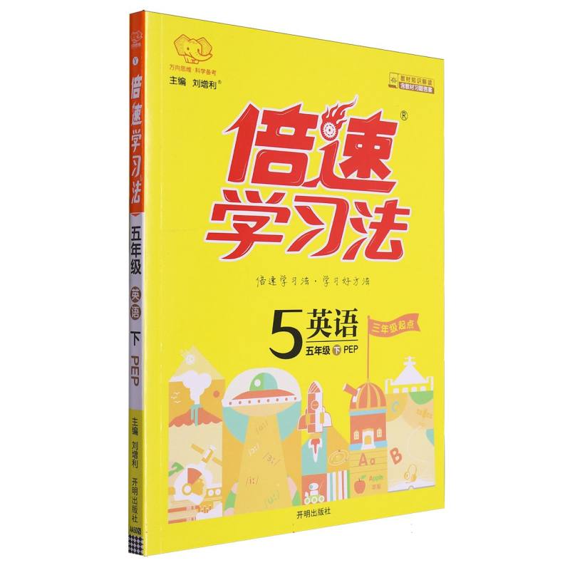 英语（5下PEP3年级起点）/倍速学习法