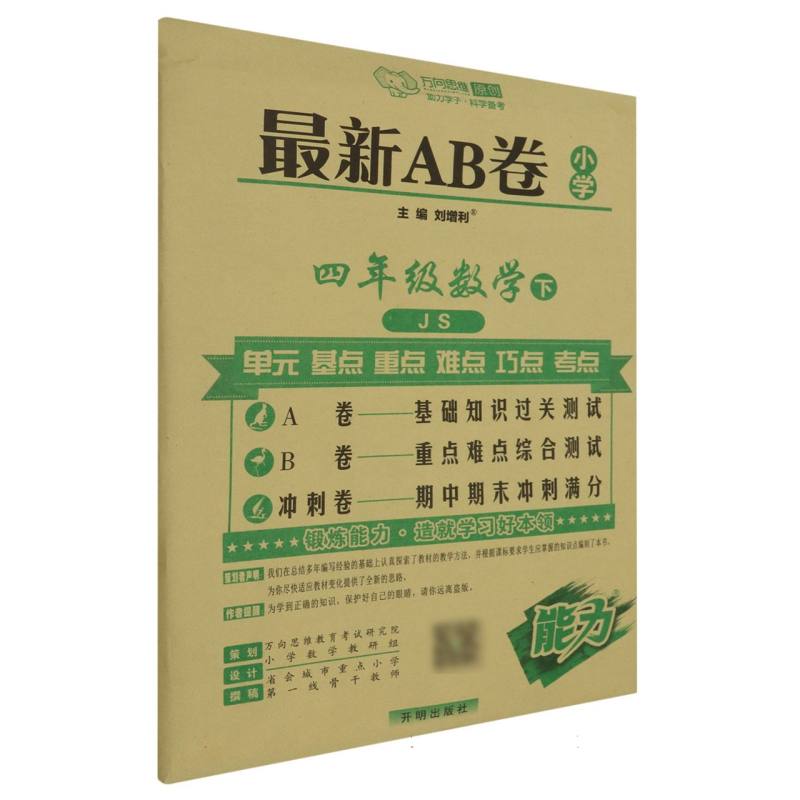 四年级数学（下JS）/最新AB卷