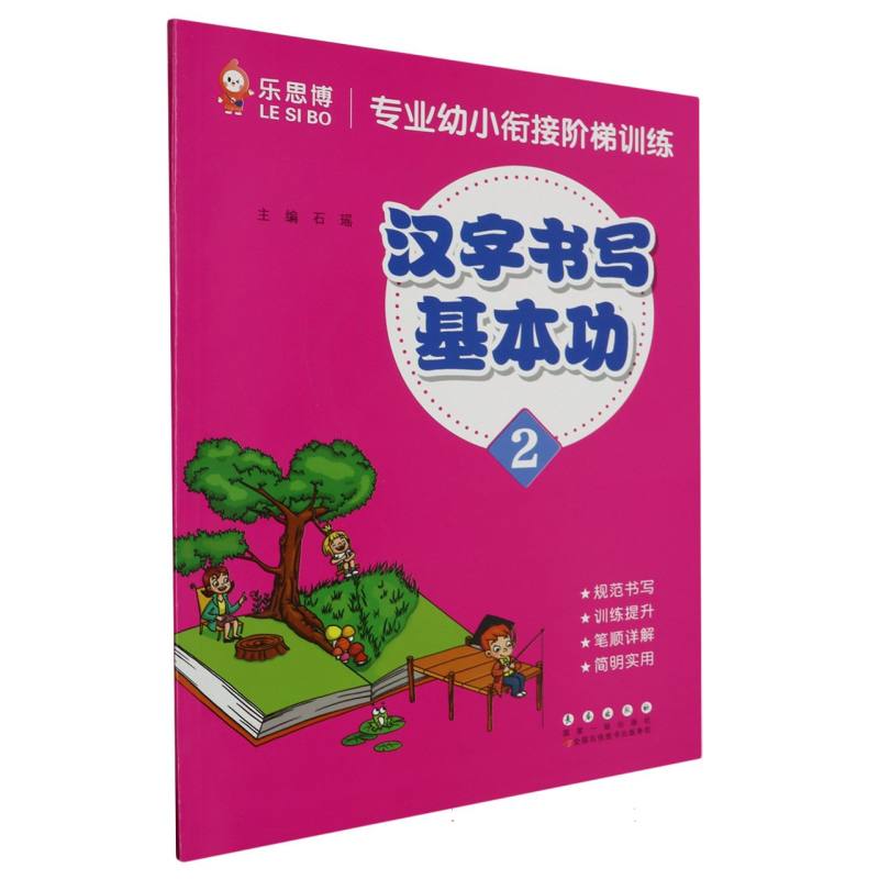 专业幼小衔接阶梯训练汉字书写基本功2