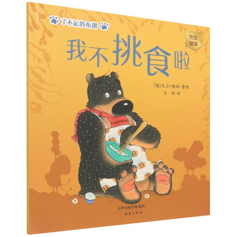 我不挑食啦（饮食健康）/了不起的布朗