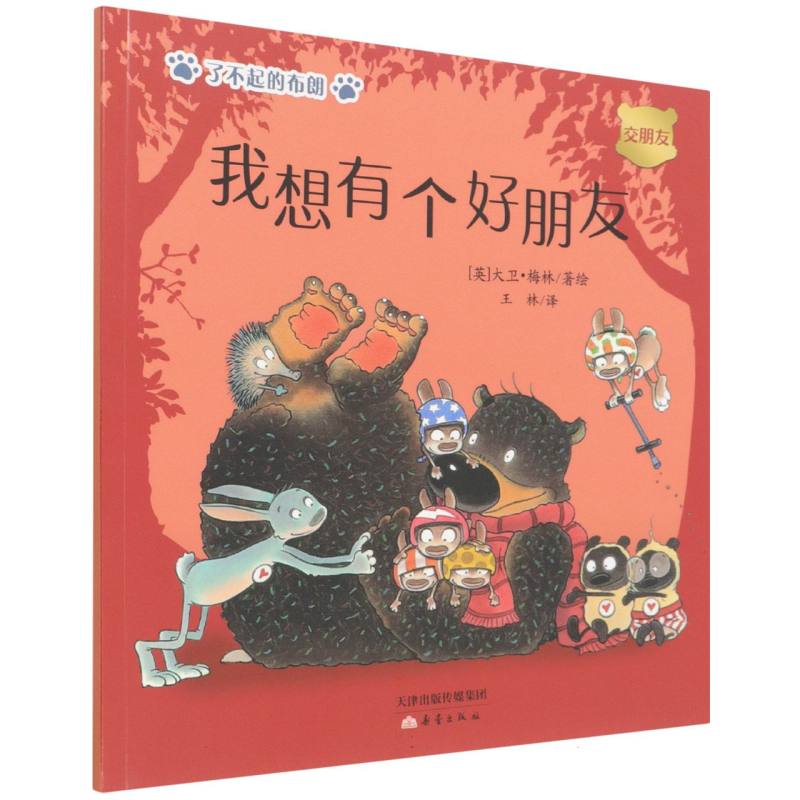 我想有个好朋友/了不起的布朗