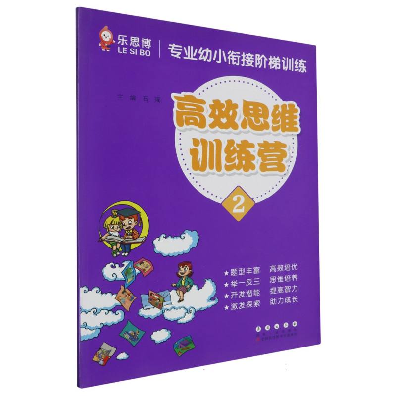 专业幼小衔接阶梯训练高效思维训练营2