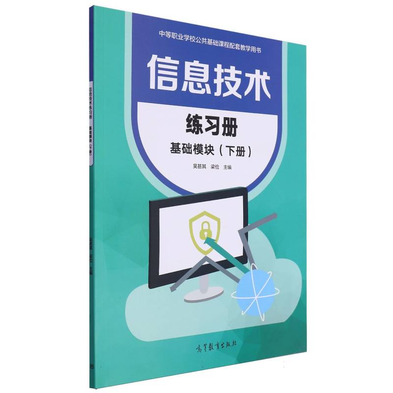 信息技术练习册基础模块（下册）