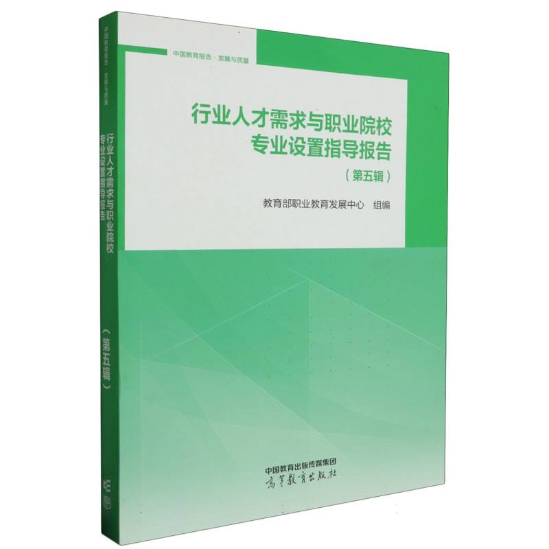 行业人才需求与职业院校专业设置指导报告（第五辑）