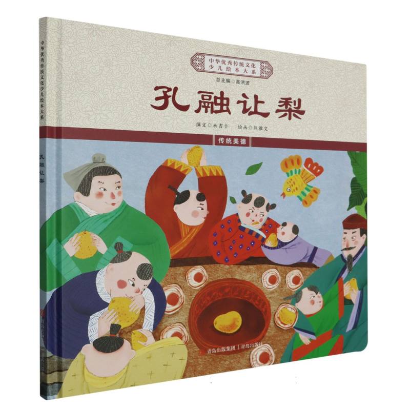 中华优秀传统文化少儿绘本大系-孔融让梨(精装)
