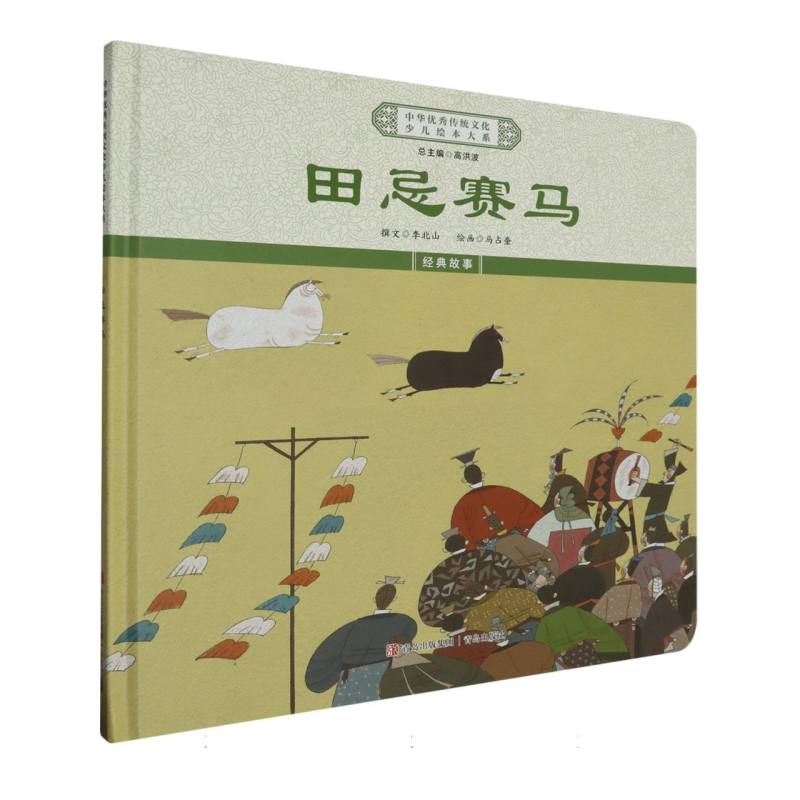 田忌赛马（精）/中华优秀传统文化少儿绘本大系