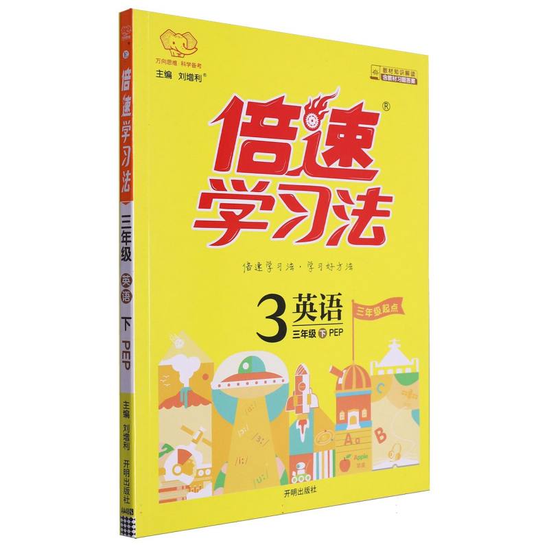 英语（3下PEP3年级起点）/倍速学习法