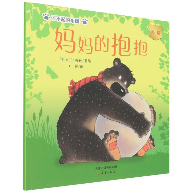 妈妈的抱抱/了不起的布朗