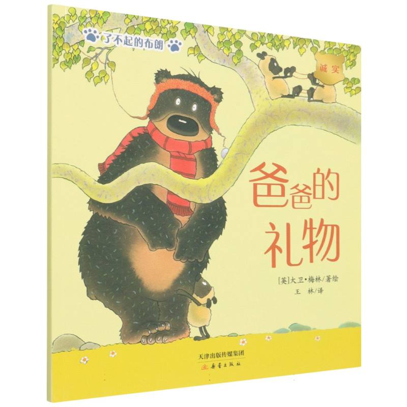 爸爸的礼物/了不起的布朗