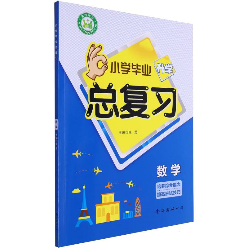 数学/小学毕业升学总复习