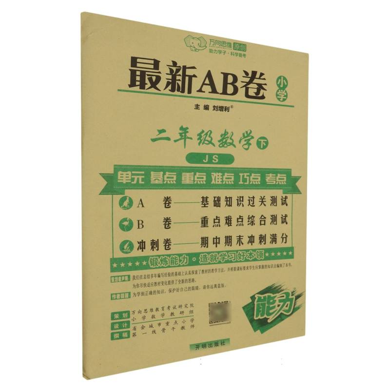 二年级数学（下JS）/最新AB卷