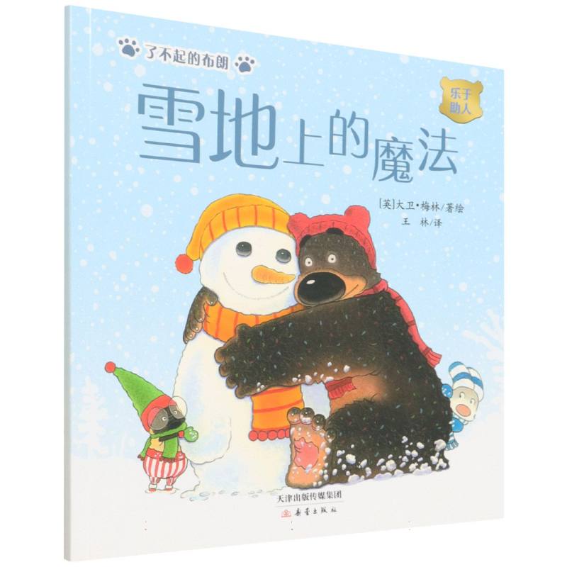雪地上的魔法（乐于助人）/了不起的布朗