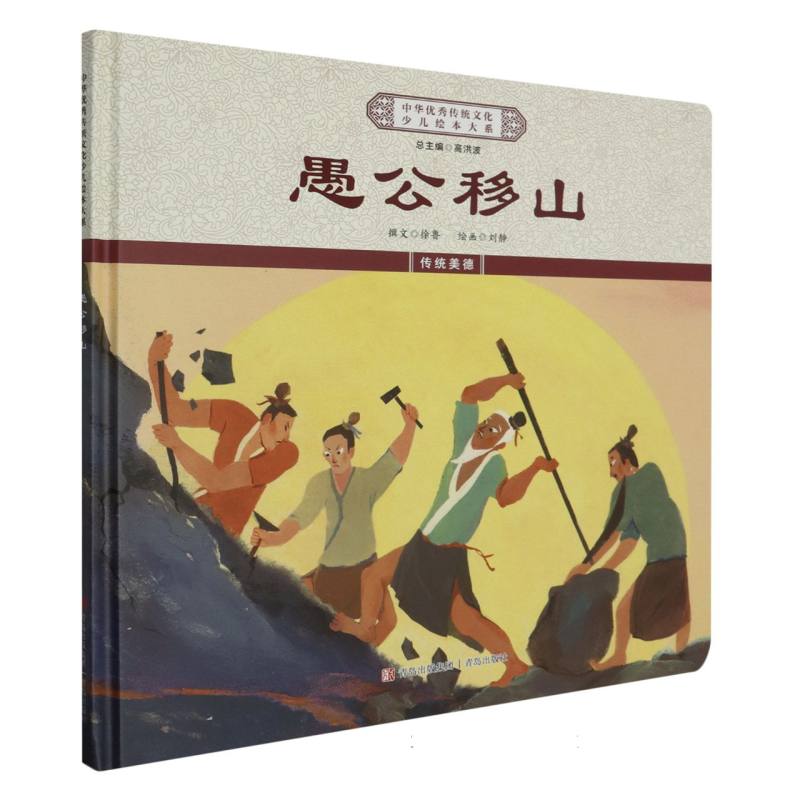 愚公移山（精）/中华优秀传统文化少儿绘本大系