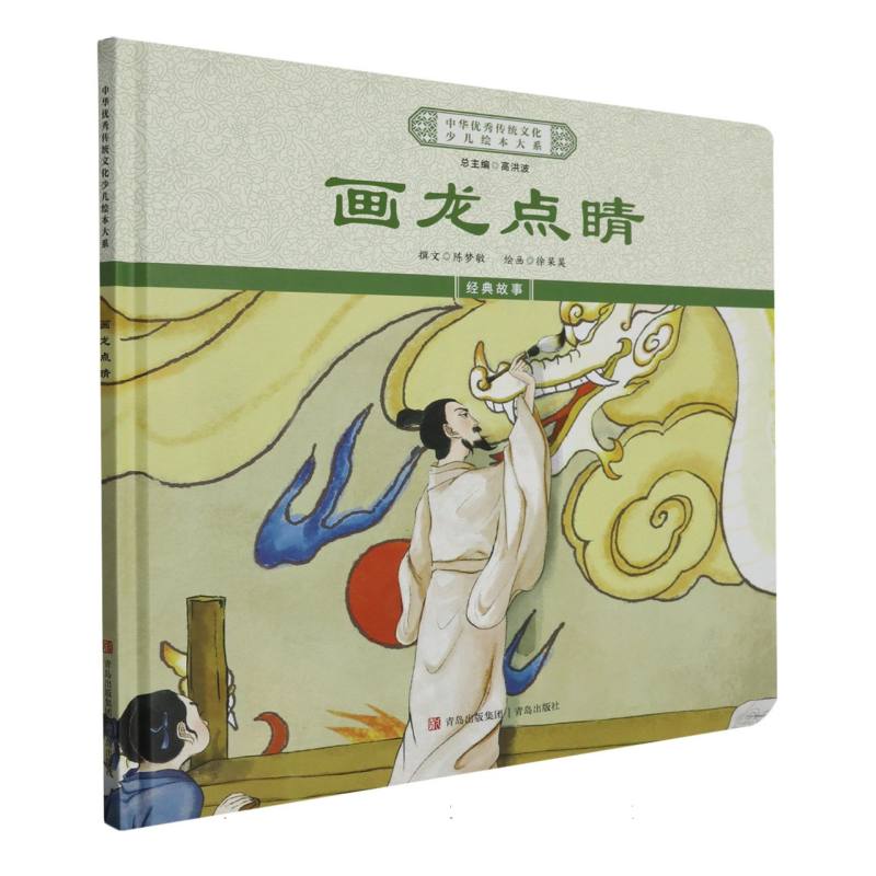 画龙点睛（精）/中华优秀传统文化少儿绘本大系