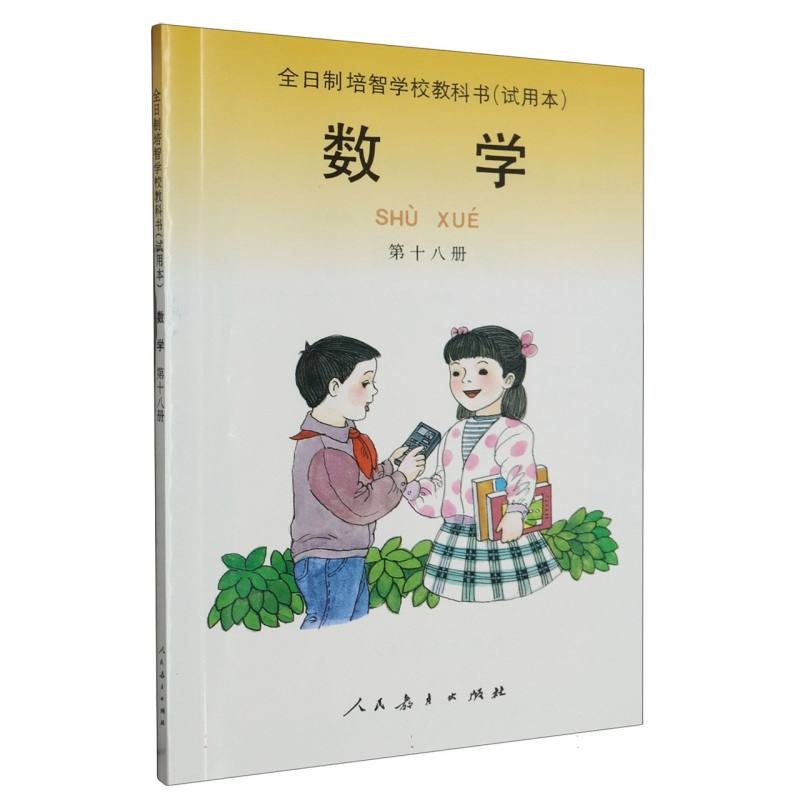 数学（18）/全日制培智学校教科书