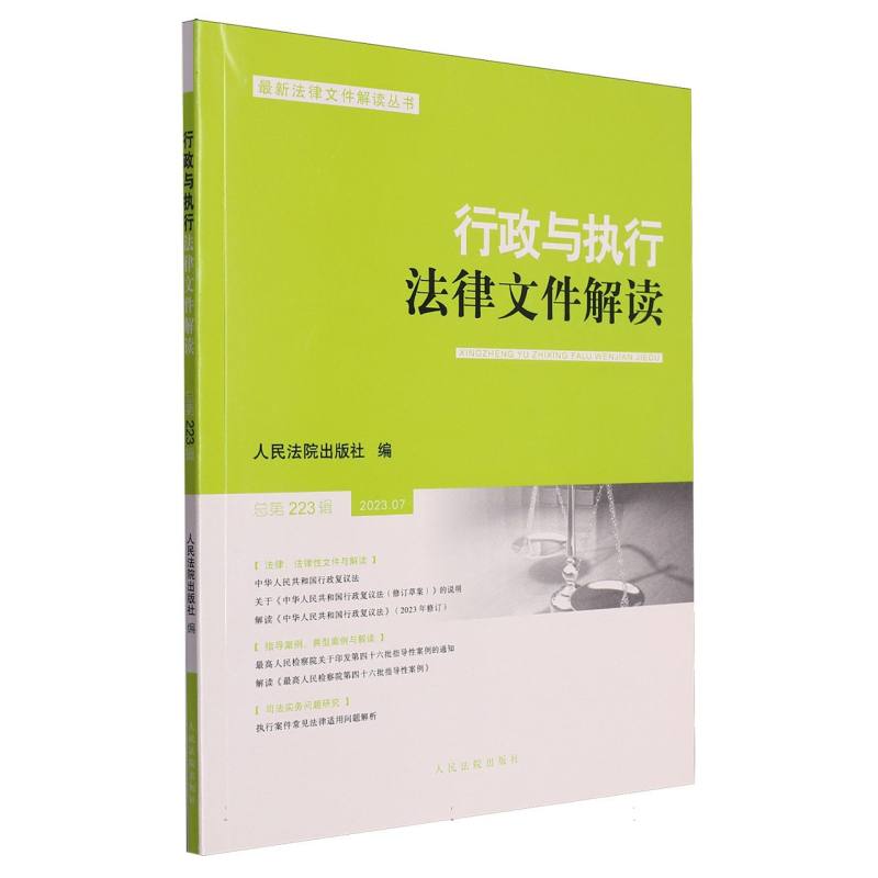 行政与执行法律文件解读.总第223辑（2023.07）