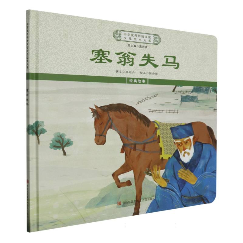 中华优秀传统文化少儿绘本大系-塞翁失马（精装）