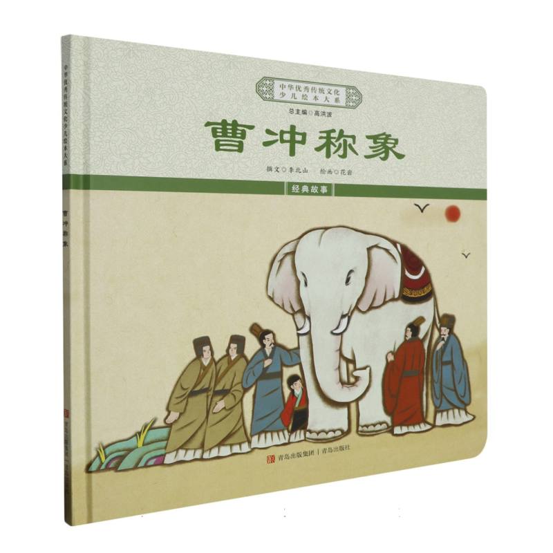 曹冲称象（精）/中华优秀传统文化少儿绘本大系