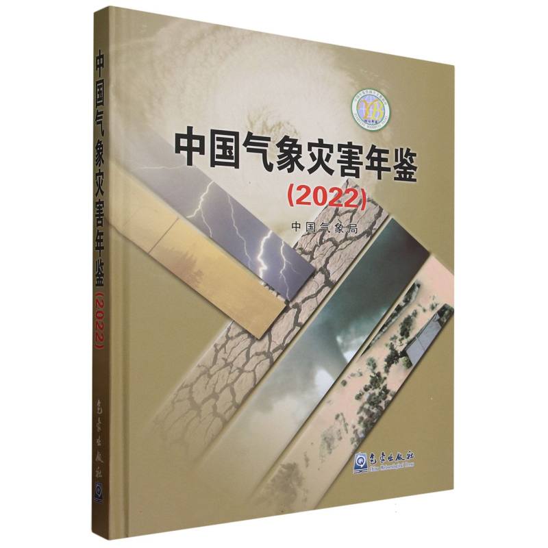 中国气象灾害年鉴（2022）（精）