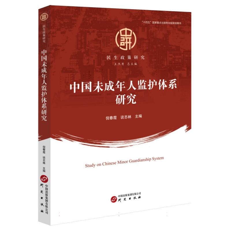 中国未成年人监护体系研究