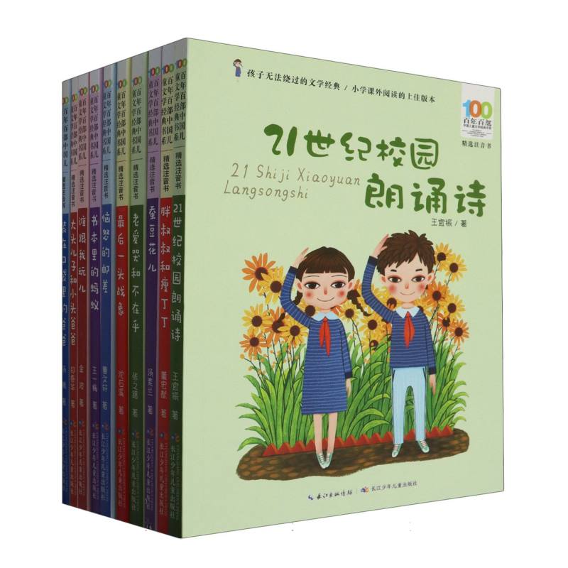 百年百部中国儿童文学经典书系（第3辑精选注音书共10册）