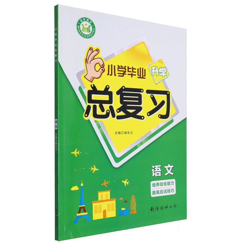 语文/小学毕业升学总复习