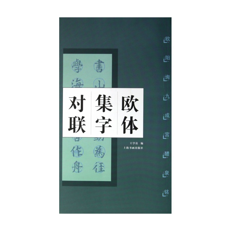 欧体集字对联(欧阳询九成宫醴泉铭)