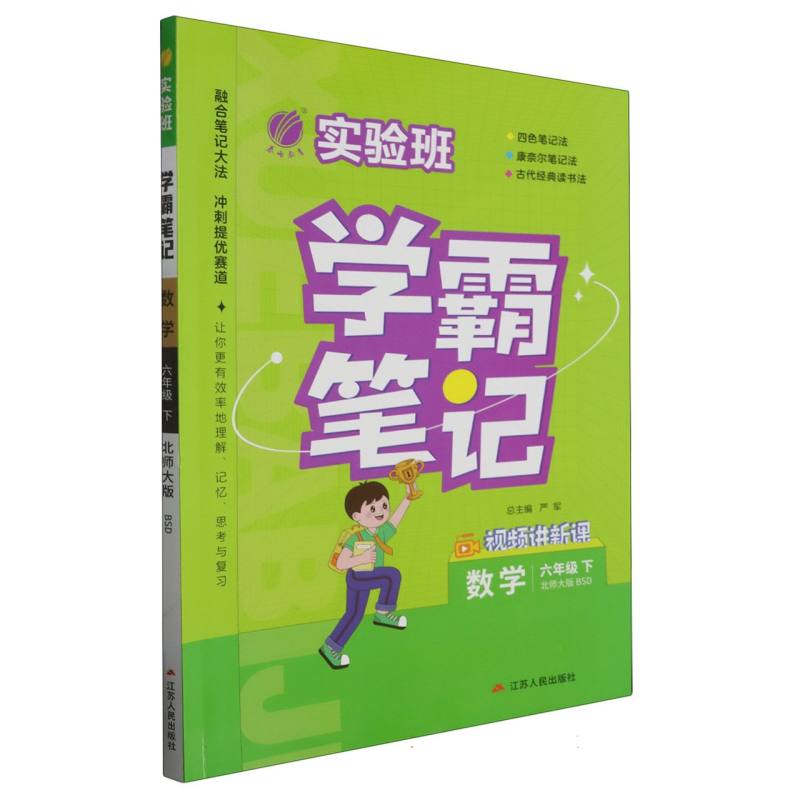 实验班学霸笔记六年级数学小学下北师大版
