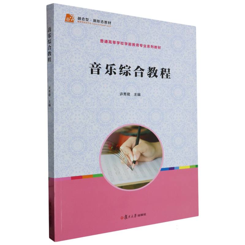 音乐综合教程（普通高等学校学前教育专业系列教材）