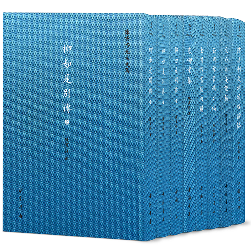 陈寅恪先生文集 