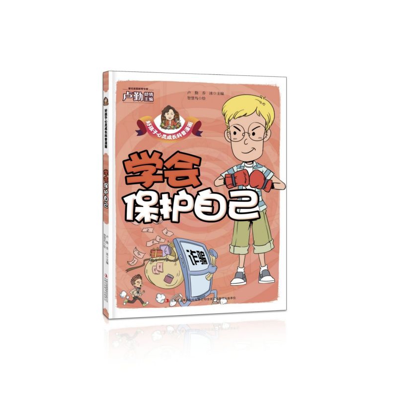 学会保护自己/好孩子心灵成长科普漫画