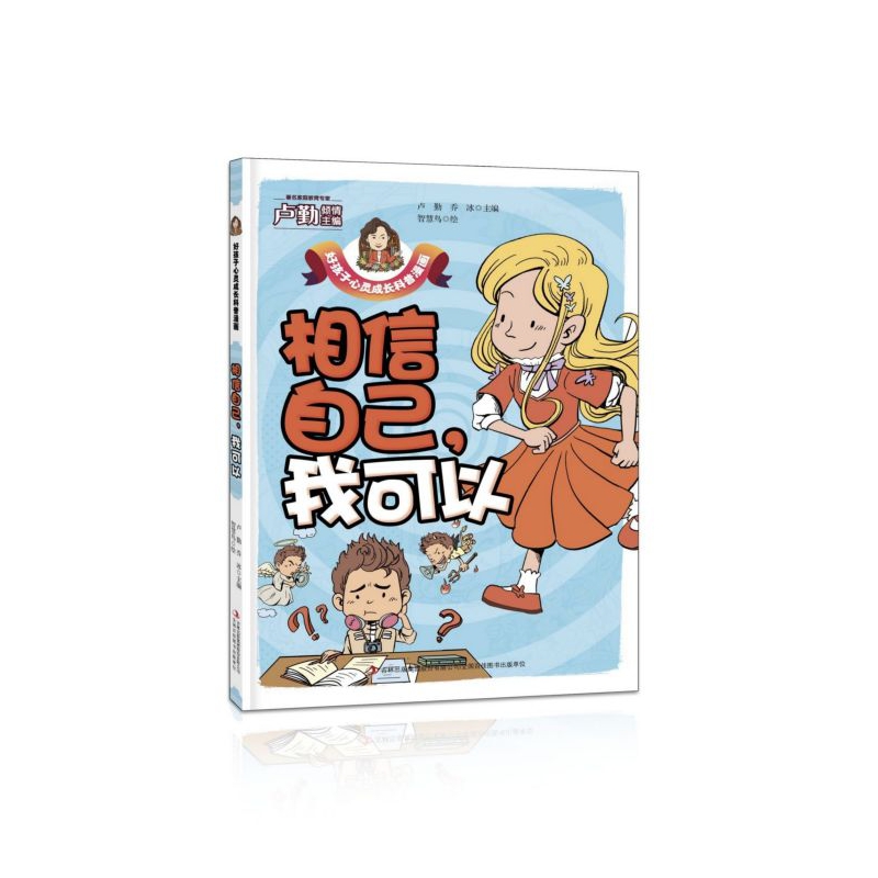 相信自己我可以/好孩子心灵成长科普漫画