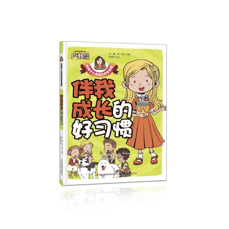 伴我成长的好习惯/好孩子心灵成长科普漫画