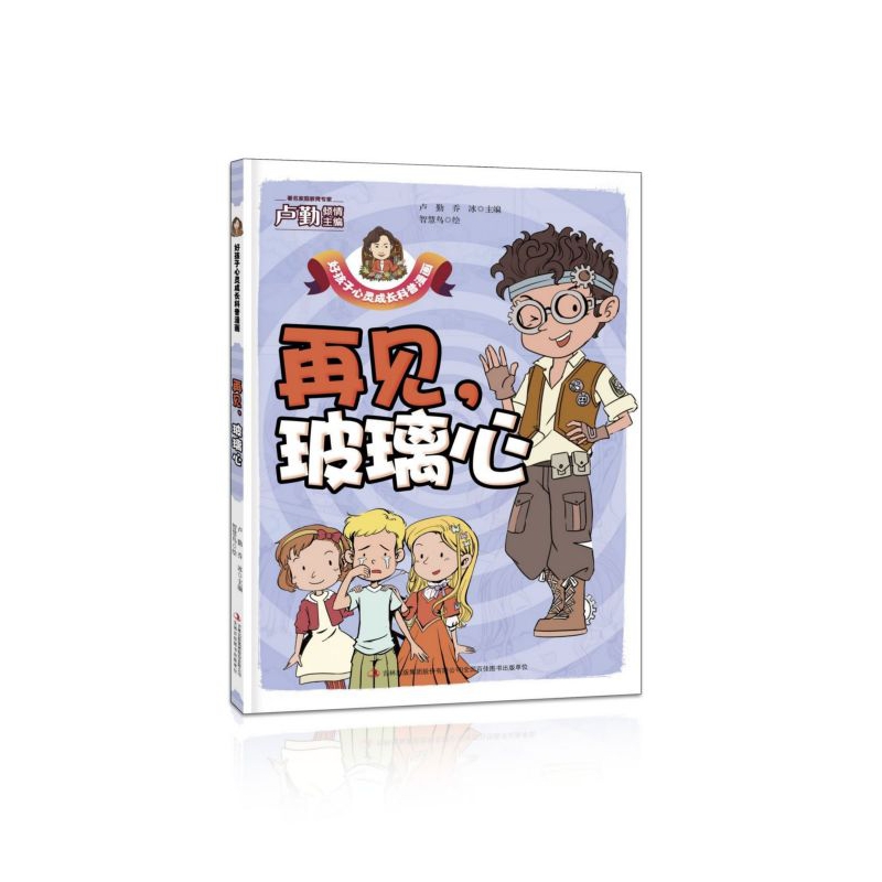 再见玻璃心/好孩子心灵成长科普漫画