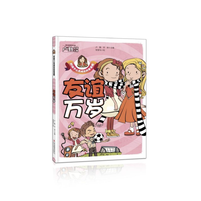 友谊万岁/好孩子心灵成长科普漫画