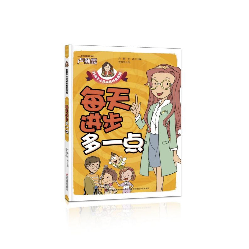 每天进步多一点/好孩子心灵成长科普漫画